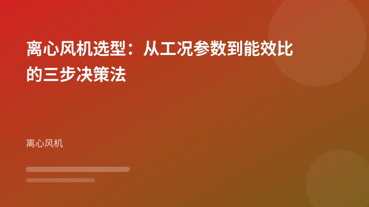 离心风机选型:从工况参数到能效比的三步决策法