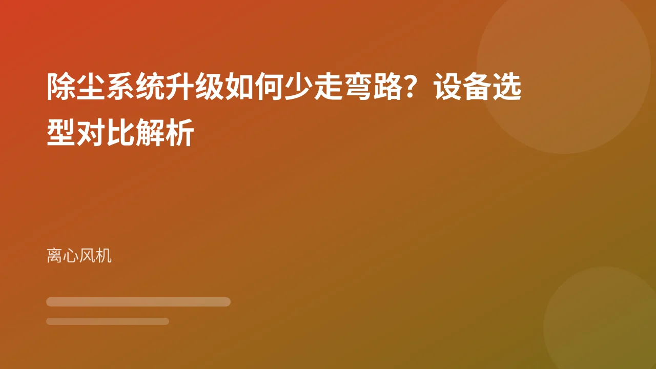 除尘系统升级如何少走弯路?设备选型对比解析